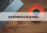 通卡区块链技术公司[通卡数科]